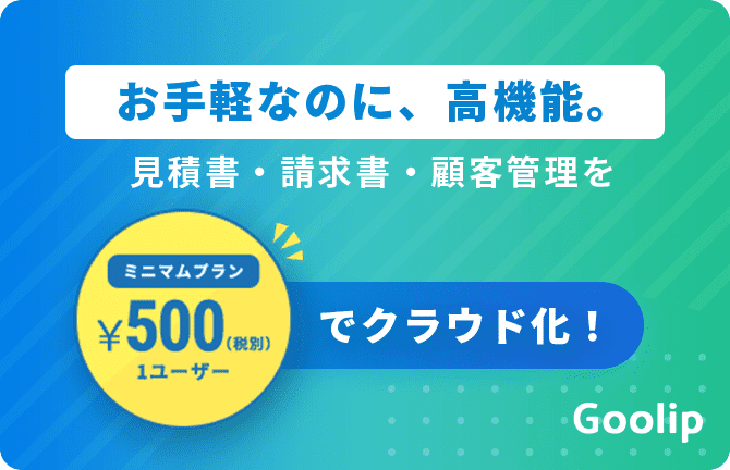お手軽なのに、高機能。見積書・請求書・顧客管理を1アカウント&yen;500でクラウド化！（ミニマムプラン）
