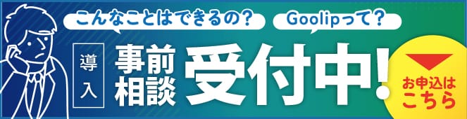 導入事前相談受付中！