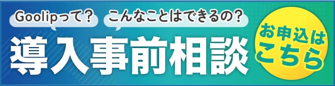 導入事前相談受付中！