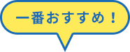 一番おすすめ！